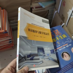 客房服务与数字化运营