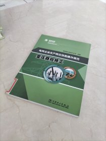 电网企业生产岗位技能操作规范 变压器检修工