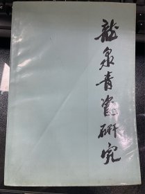 龙泉青瓷研究