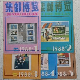 集邮博览1988－1.2.3.4.5集邮博览编辑部