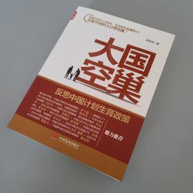 大国空巢：反思中国计划生育政策（正版保真）