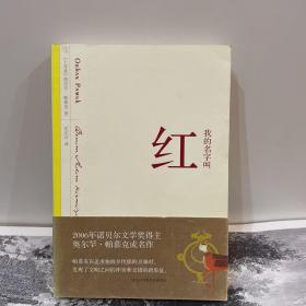 我的名字叫红