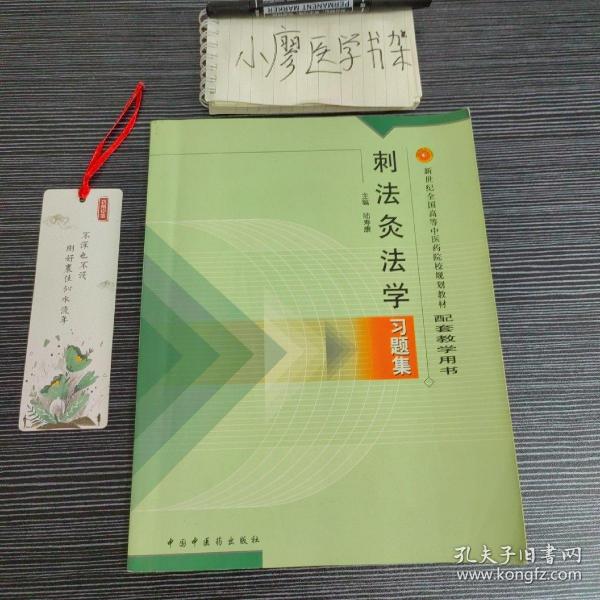 刺法灸法学习题集