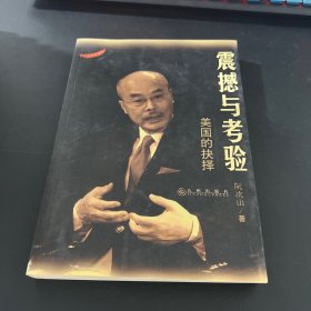 震撼与考验:美国的抉择