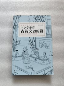 中小学必背古诗文208篇