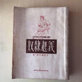 奴隶起义（斯巴达克斯）