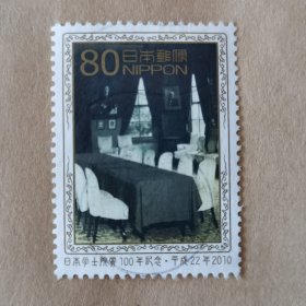 邮票 日本邮票 信销票 日本学士院赏100年纪念