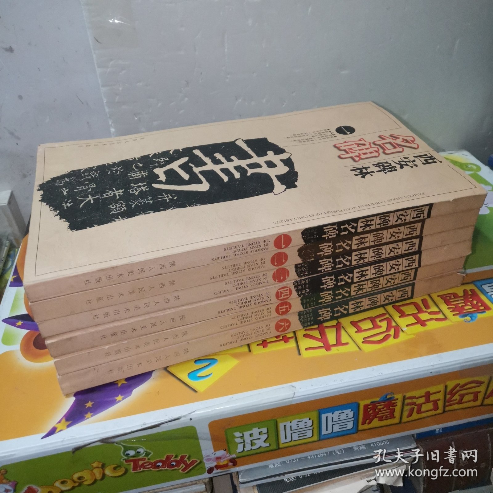 西安碑林名碑（共6册）