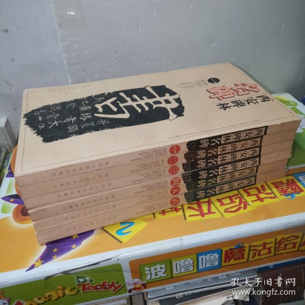 西安碑林名碑（共6册）