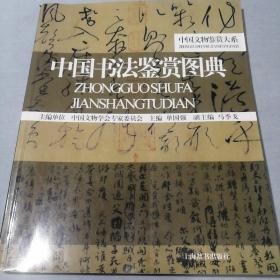 中国书法鉴赏图典