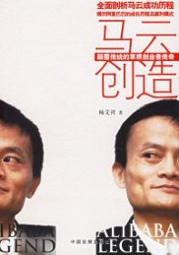 马云创造：颠覆传统的草根创业者传奇