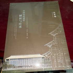 中国传统建筑解析与传承北京卷