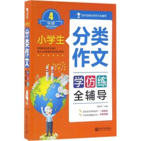 【正版书籍】小学生分类作文学仿练全辅导：4年级