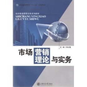 市場營銷理論與實(shí)務(wù)