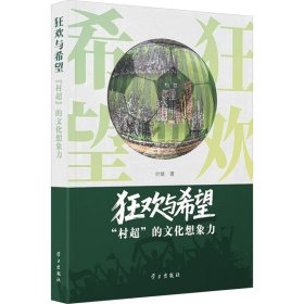 狂欢与希望：“村超”的想象力 中外文化 叶俊