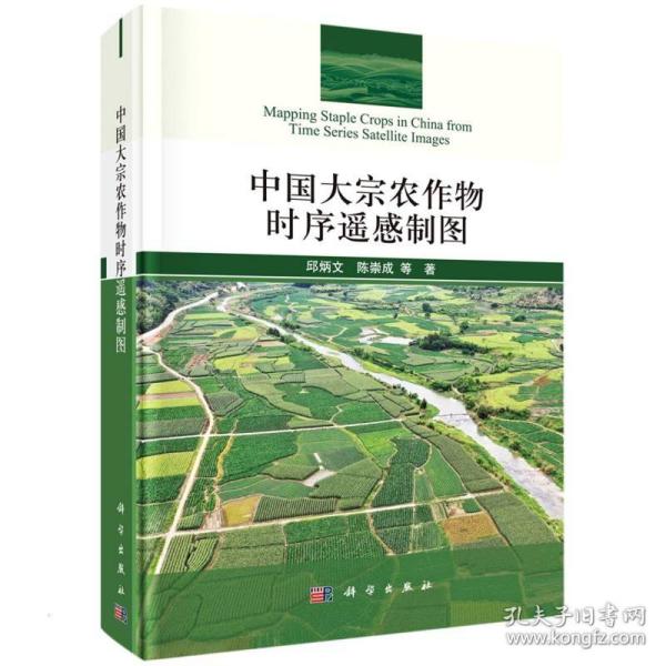 中国大宗农作物时序遥感制图