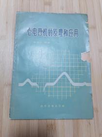 货号：张33  全网一版一印孤本：心电图机的原理和应用，著名药理学家张培棪教授藏书