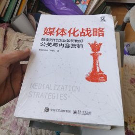 媒体化战略：数字时代企业如何做好公关与内容营销