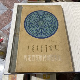 内蒙古蒙族民间图案集