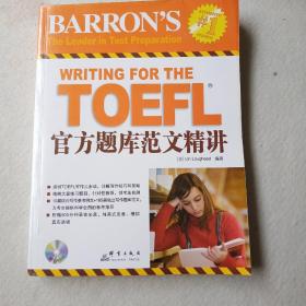 TOEFL官方题库范文精讲