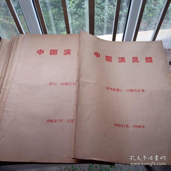 中国演员报 1995年试刊创刊—2001年全年合订本 共计7年的合订本 8本