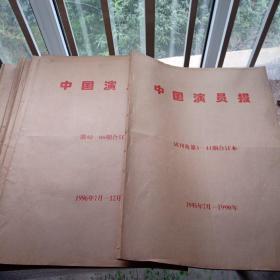 中国演员报 1995年试刊创刊—2001年全年合订本 共计7年的合订本 8本