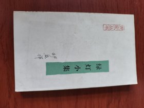 〔百家丛书〕绿灯小集