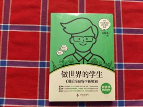 做世界的学生 00后全球留学新规划
