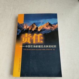 责任：中国石油新疆定点扶贫纪实