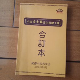 中医治未病养生保健手册2－2－8－2