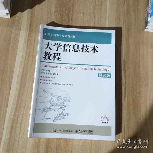 大学信息技术教程（微课版）/21世纪高等学校规划教材·高校系列