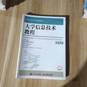 大学信息技术教程（微课版）/21世纪高等学校规划教材·高校系列