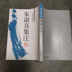 朱淑真集注（两浙作家文丛）品佳