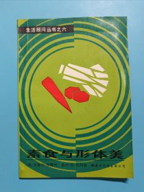素食与形体美