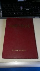 中国历代战争史 第十八册