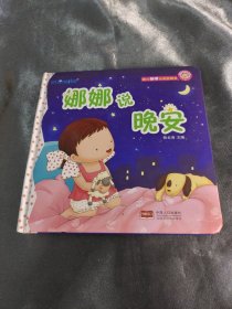 娜娜说晚安-幼儿触摸认知立体书