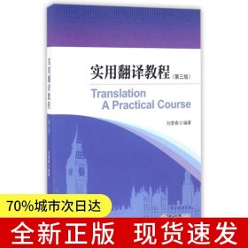 實(shí)用翻譯教程（第三版）