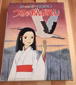 绝版昭和时代稀缺绘本《仙鹤报恩》初版第一刷，有书套