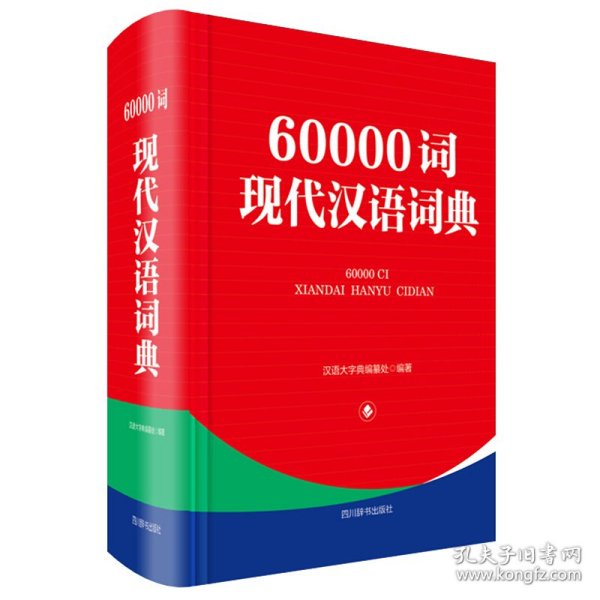 全新正版60000词现代汉语词典9787557907051