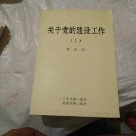 关于党的建设工作（上下）