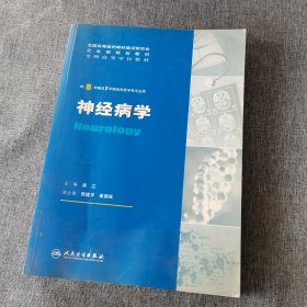 神经病学