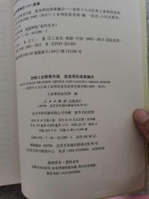 加快工业转型升级、促进两化深度融合：党的十六大以来工业和信息化改革发展回顾（2002-2012）