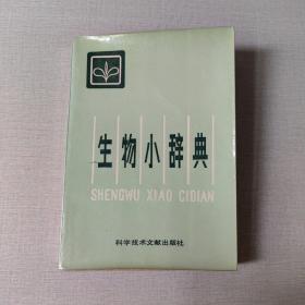 生物小辭典