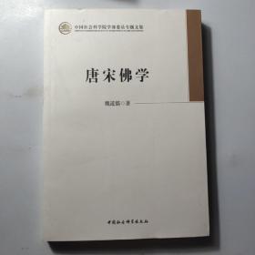 唐宋佛学