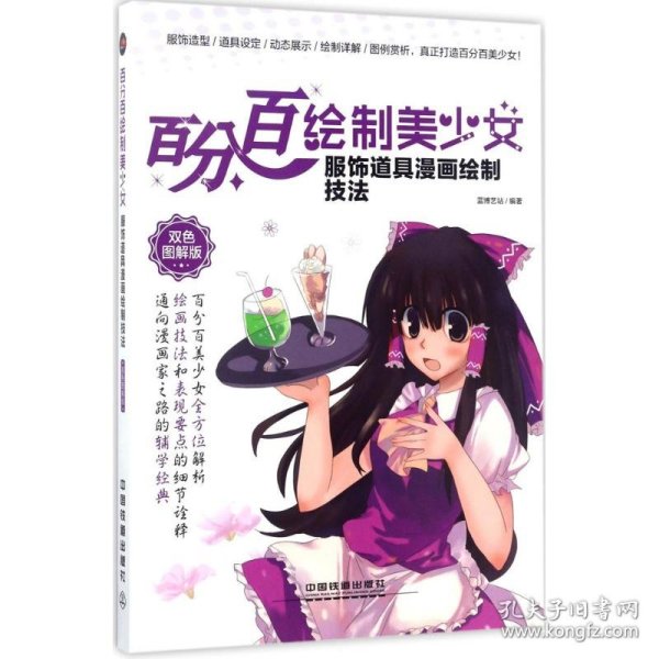 百分百绘制美少女 服饰道具漫画绘制技法（双色图解版）