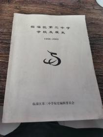 临淄区第三中学学校发展史