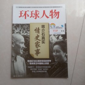 《环球人物 》2010第16期 总第117期蒋介石真实情史家事
