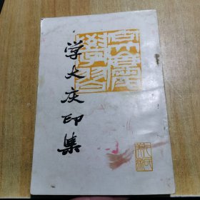 学大庆印集