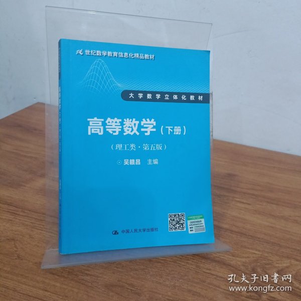 高等数学（理工类 第五版 下册）/21世纪数学教育信息化精品教材·大学数学立体化教材