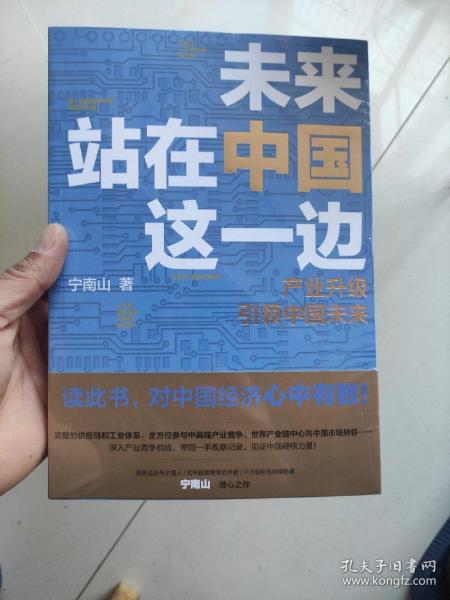 未来站在中国这一边（超人气公众号“宁南山”潜心之作，超硬核解析中国底气和中国优势）